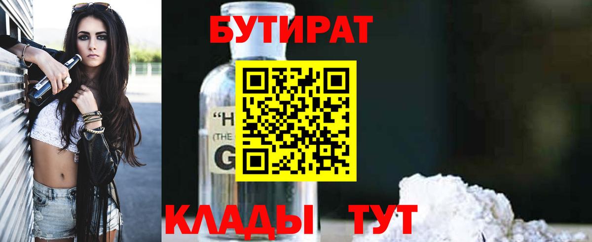 БУТИРАТ 1.4BDO Мичуринск